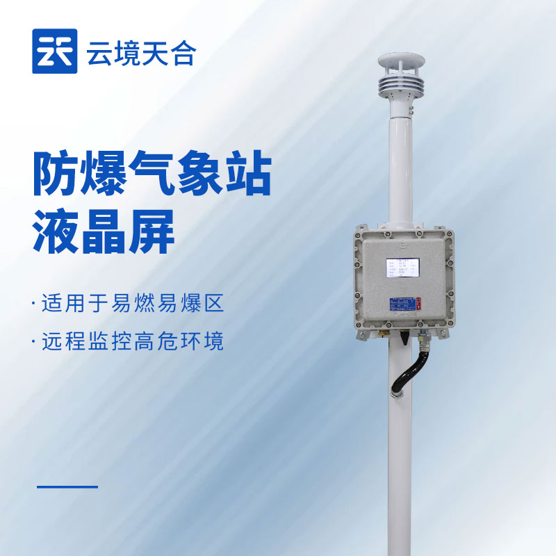 2026液晶屏防爆氣象站生產廠家TOP10實力榜單，化工石化項目優選